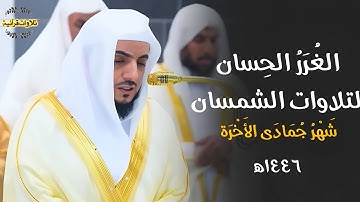 الغُرَرُ الحِسان لتلاوات د.الوليد الشمسان من الحرم المكي 🕋 | تلاوات شهر جمادى الآخرة ١٤٤٦ه‍