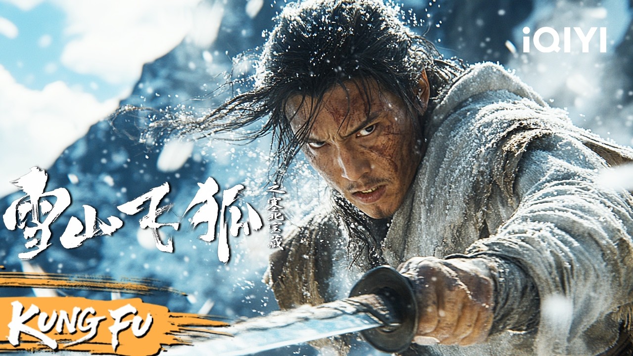 【Multi Sub】守护者与八恶人血战雪山之巅！为报十年血仇刀刀凶狠舍命搏杀！《雪山飞狐》The Hidden Fox| 动作 武侠 |#武侠 #2025