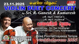 🔴 LIVE : (24.11.25) VIOLIN DUET CONCERT BY R Ganesh & Kumaresh | Valiya Vilakku | Vrischikolsavam 25