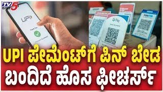 UPI Biometric Payment No PIN Needed NPCI Fingerprint &amp; Face ID Update |  UPI ಪೇಮೆಂಟ್​​ಗೆ ಪಿನ್​​​ ಬೇಡ