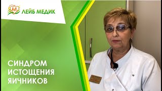 👩‍⚕️ Синдром истощения яичников