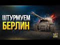 Штурмуем Берлин - Новая Карта в PvE Ивенте