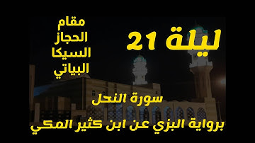 ليلة 21 سورة النحل مقام الحجاز السيكا البيات
