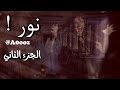قصص جن نور والجني عابر الجزء الثاني