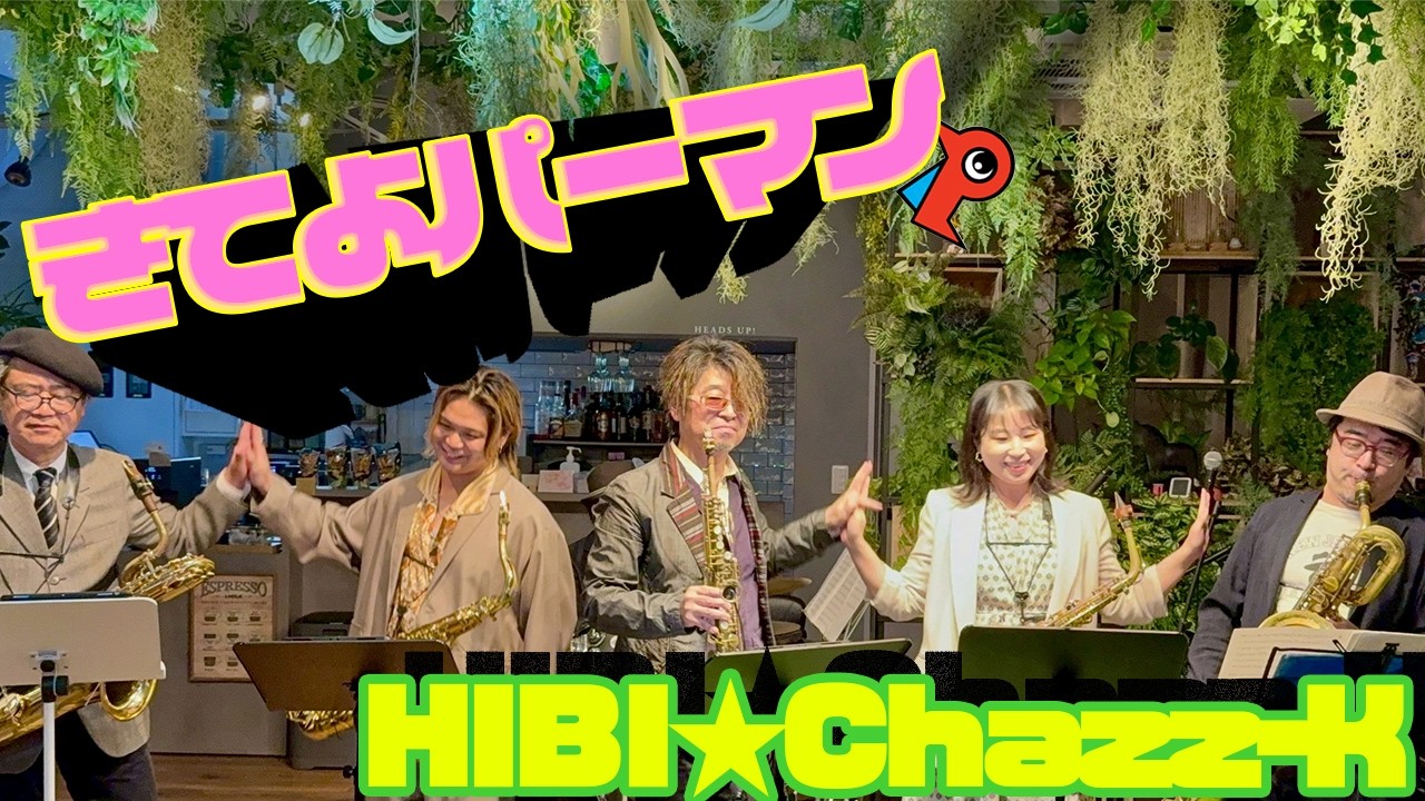 【初演】「きてよパーマン」HIBI★Chazz-K Live at 神保町 Expression（2026/4/8）