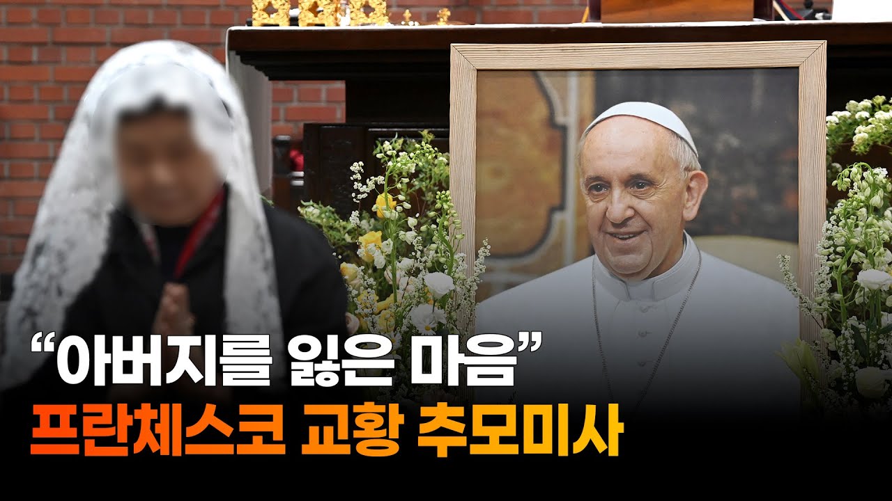 “프란치스코, 안녕히” 교황과 마지막 인사… 수원 주교좌성당 추모미사 - YouTube