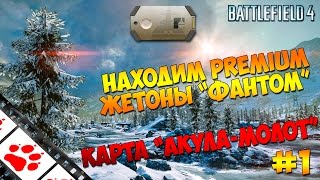 Находим Premium жетоны Фантом #1 карта 