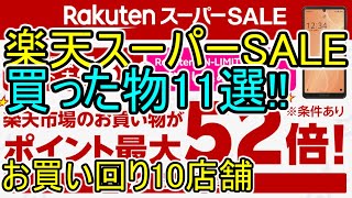 【楽天スーパーセール】私が10店舗お買い回りで買ったものを紹介【楽天スーパーSALE】楽天市場活用術 期間限定ポイント消化のコツ