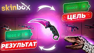 ПРОВЕРКА SKINBOX | ОТКРЫЛ НА 1500р | ВЫИГРАЛ?! #cs2 #опенкейс #кс2 #проверкакейсов #открытиекейсов