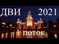 Разбор заданий 1 потока ДВИ МГУ по математике, 2021 год