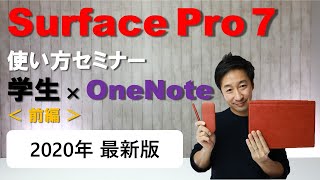 Surface Pro 7 レビュー【使い方セミナー】学生の勉強の仕方を紹介。SurfaceとOneNote の連携は素晴らしかったです。＜前編＞