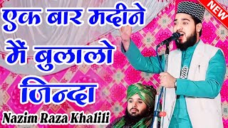 एक बार मदीने मैं बुलालो ज़िंदा Ya rasul Allah // Nizamat Nazim Raza Khalili Bilari