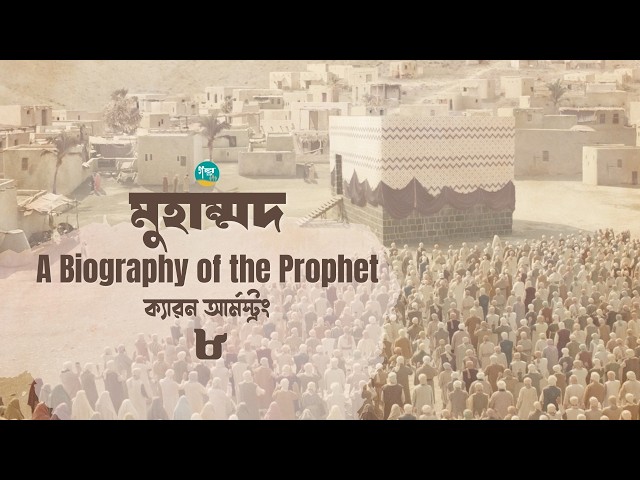ক্যারন আর্মস্ট্রং-এর লেখা ’মুহাম্মদ  A Biography of the Prophet’ | 8/17 | Bangla Audiobook