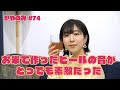 かやのみ#74「たまにはビールもいかが？」