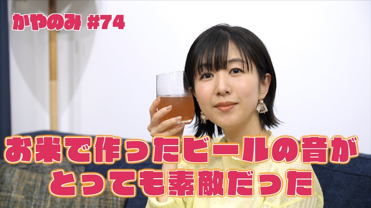 かやのみ#74「たまにはビールもいかが？」 - YouTube