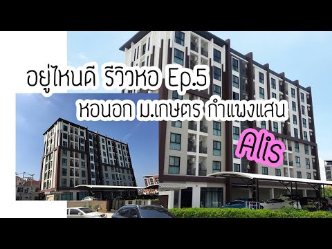 อยู่ไหนดี : EP5 - หอนอก ม.เกษตร กำแพงแสน : หอ Alis