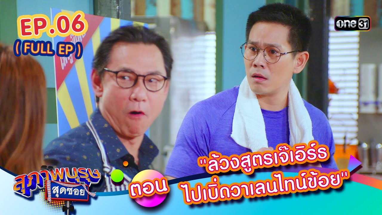 สุภาพบุรุษสุดซอย2024 Ep.06 (FULL EP) ตอน 