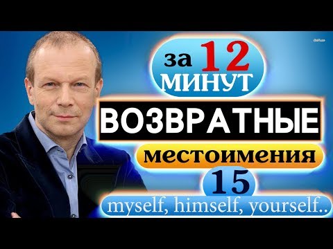 #15 Строим предложения с возвратными местоимениями  Полиглот