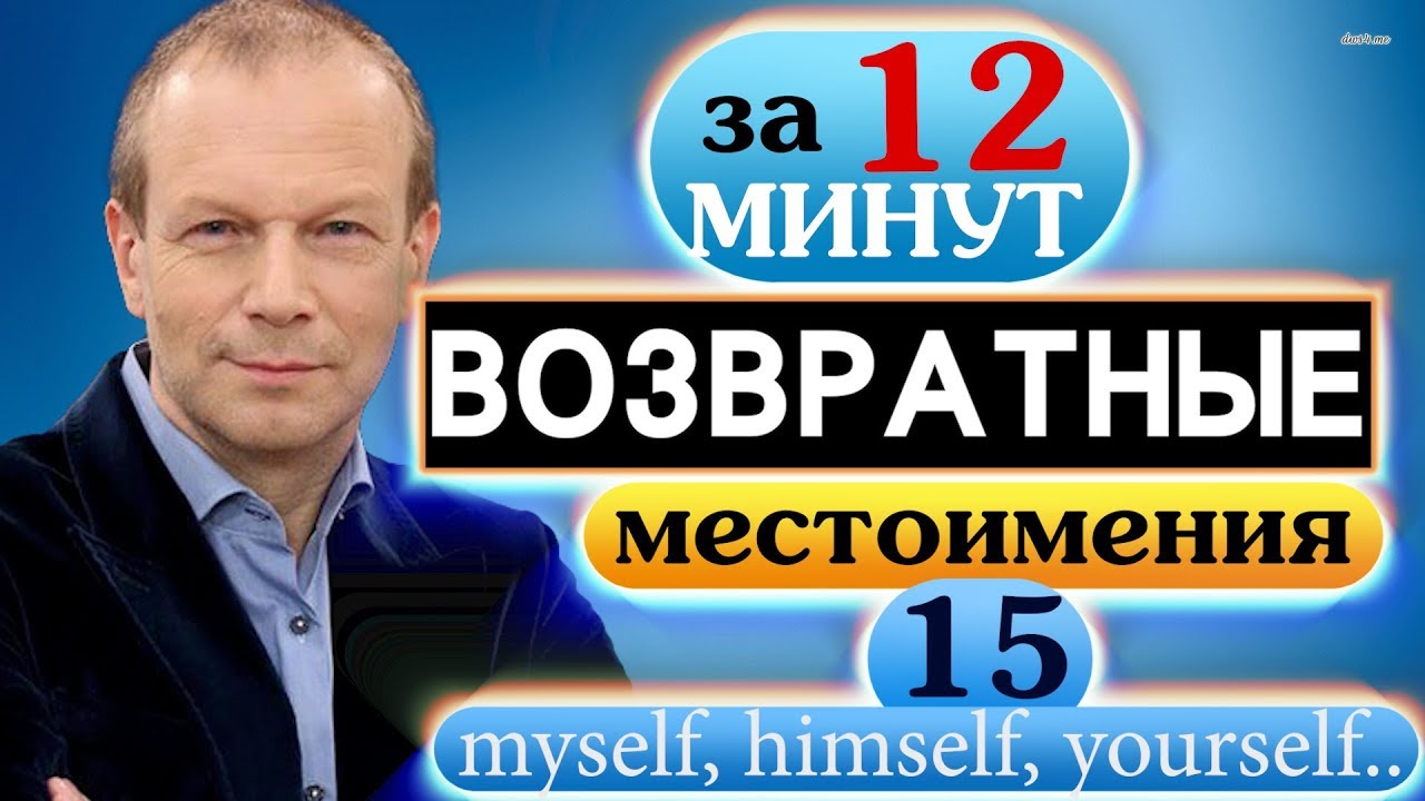 #15 Строим предложения с возвратными местоимениями Полиглот - YouTube