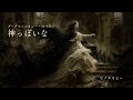 神っぽいな(ダークファンタジー・オペラver)/ピノキオピー cover