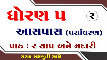 dhoran 5 paryavaran path 2, dhoran 5 aaspas path 2, std 5 paryavaran ch 2, ધોરણ 5 પર્યાવરણ પાઠ 2,