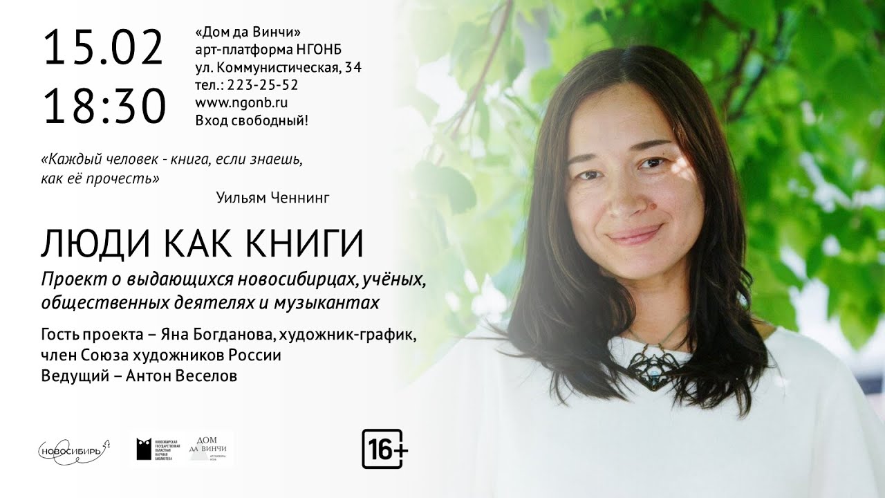 Проект «Люди как книги». Гость - Яна Богданова, художник-график - YouTube
