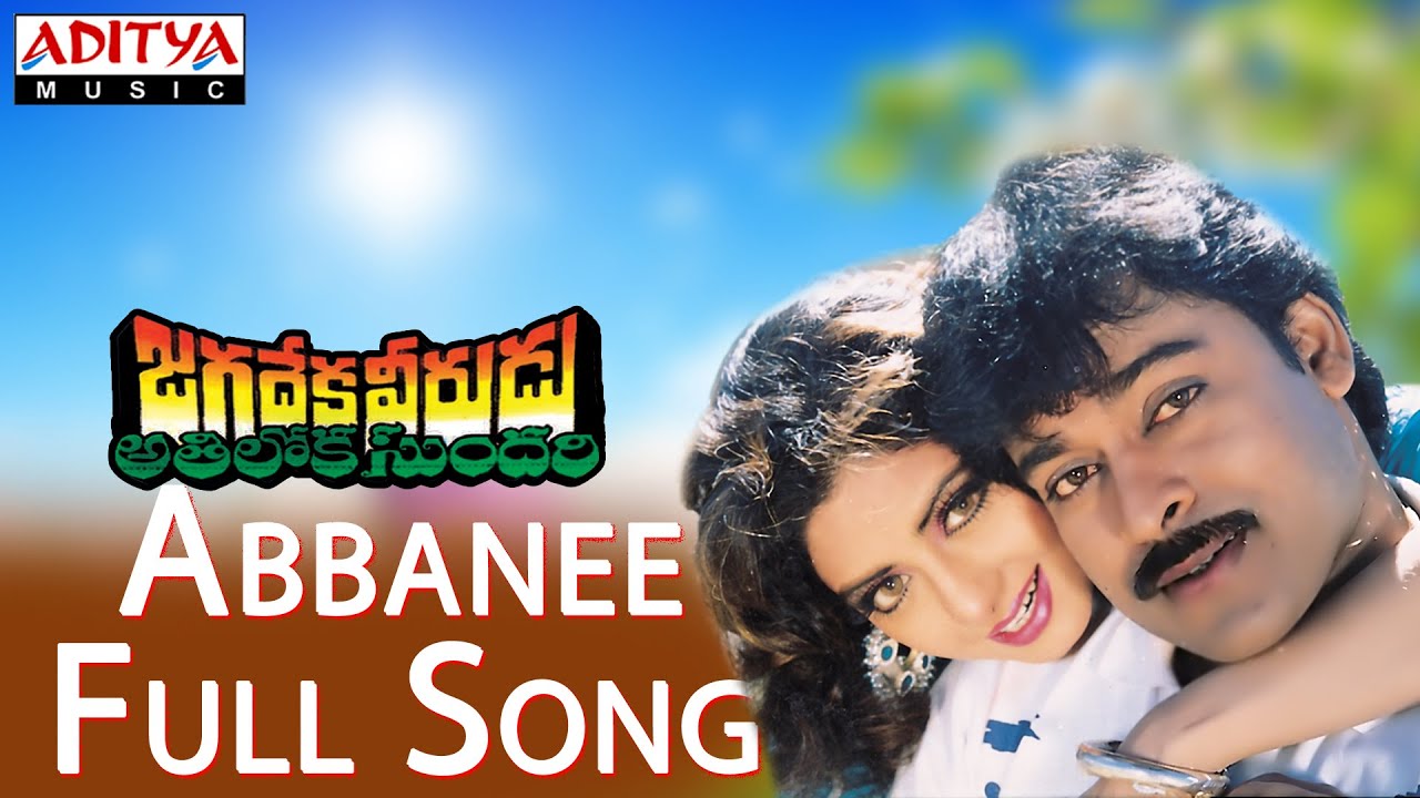 Mira Abbanee Full Song ll Jagadekaveerudu Athiloka Sundari Movie ll Chiranjeevi, Sridevi en YouTube Mira Abbanee Full Song ll Jagadekaveerudu Athiloka Sundari Movie ll Chiranjeevi, Sridevi en YouTube