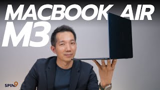 [spin9] รีวิว MacBook Air M3 — ชิพใหม่ในร่างเดิม ใครยังใช้อินเทล ปีนี้น่าเปลี่ยนแล้วนะ