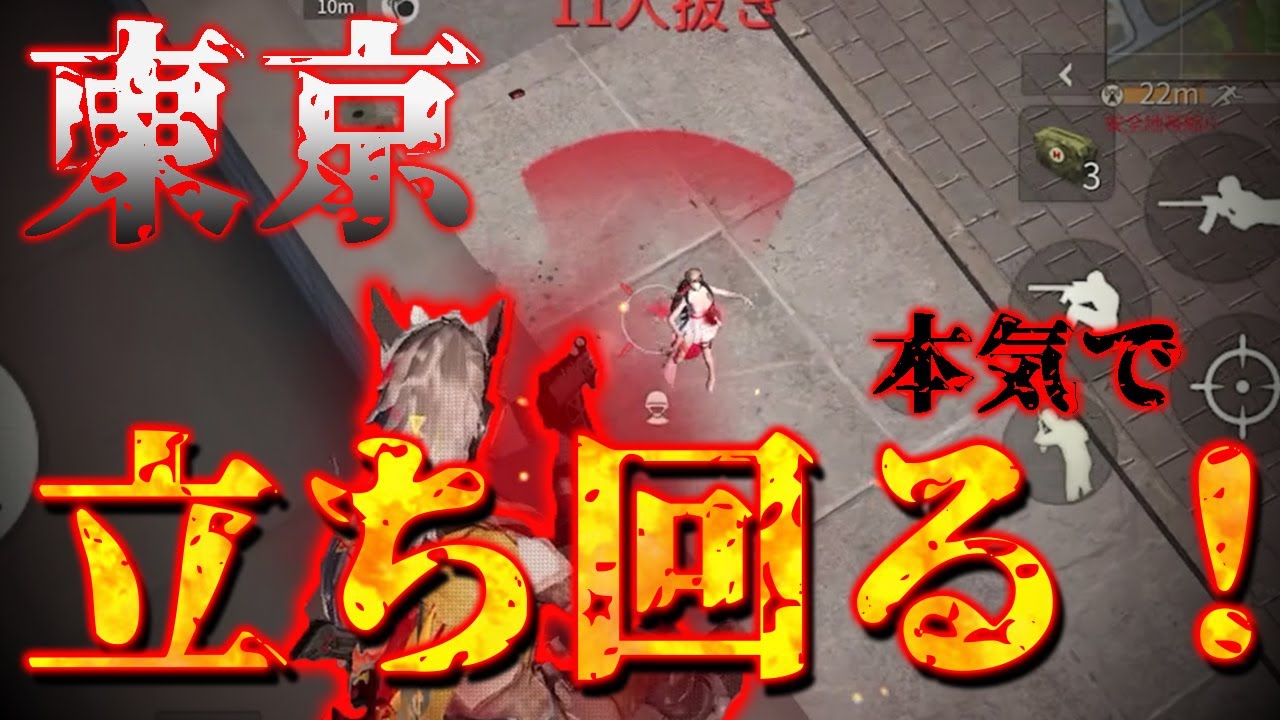 【荒野行動】たまには「東京」本気で立ち回ろうではないか！