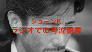 ショーンKがラジオで号泣謝罪!! 2016年3月19日 Make IT 21 J-WAVEより ショーンk 検索動画23 ショーンKがラジオで号泣謝罪!! 2016年3月19日 Make IT 21 J-WAVEより ショーンk 検索動画 23