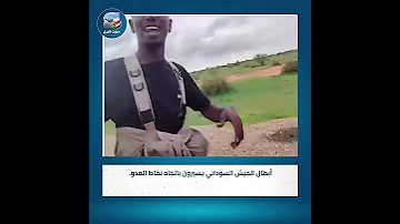 أبطال الجيش السوداني يسيرون باتجاه نقاط العدو 