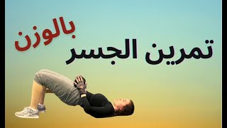 Bridge Exercise / شرح تمرين البريدج ( الجسر ) في دقيقة