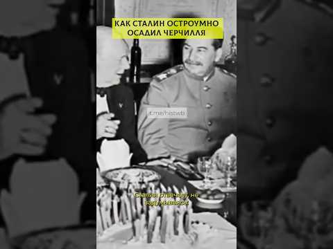 Как Сталин остроумно осадил Черчилля?😅