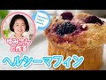 【ダイエット・美容】体に優しいマフィンの作り方!バター・小麦粉・卵なしの植物性スイーツ!青山由美先生とのオンラインレッスン