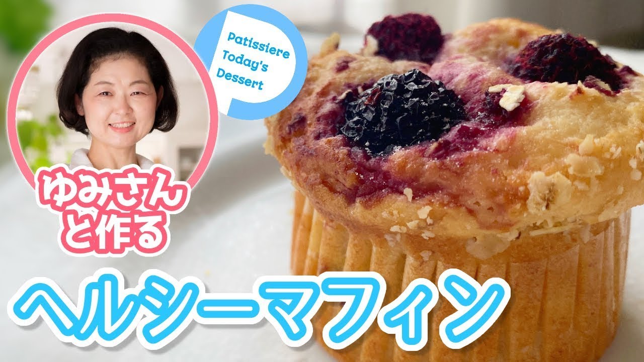 ダイエット 美容 体に優しいマフィンの作り方 バター 小麦粉 卵なしの植物性スイーツ 青山由美先生とのオンラインレッスン Youtube