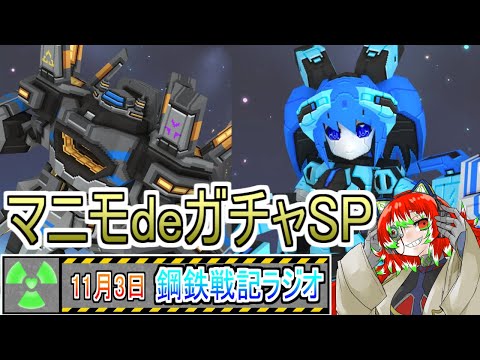 【＃鋼鉄戦記C21】マニモdeガチャSP【11.3】