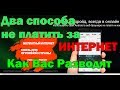 Два способа не платить за ИНТЕРНЕТ | Реальность или Обман