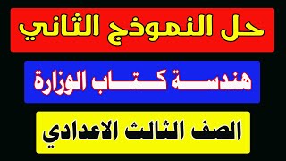 مراجعة نهائية هندسـة الصف الثالث الاعدادى | حل النموذج الثاني هندسة من كتاب الوزارة| ترم 2|Egy Math