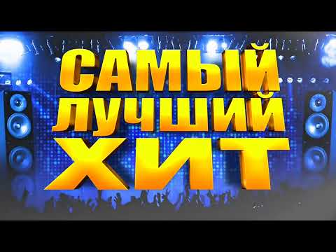 Самый Лучший Хит Meloman Music Новая Музыка Горячие Хиты Главные Песни Страны Все Звёзды