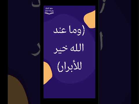 وما عند الله خير للأبرار حديث نبوي فوائد آل عمران