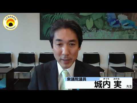 衆議院議員　城内実先生