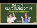 【肥満症Quiz】国井＆谷口の 教えて肥満症のコト！＜2時間目＞