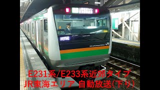 E231系/E233系近郊タイプ JR東海エリア自動放送(下り : 熱海～三島間)