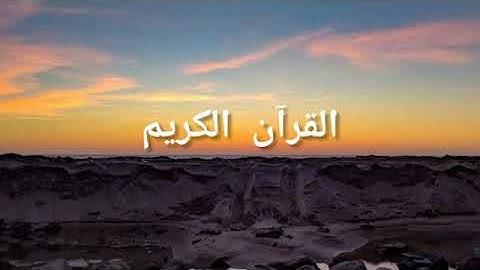 تلاوة عطرة من ايات الذكر الحكيم بدون حقوق طبع ونشر