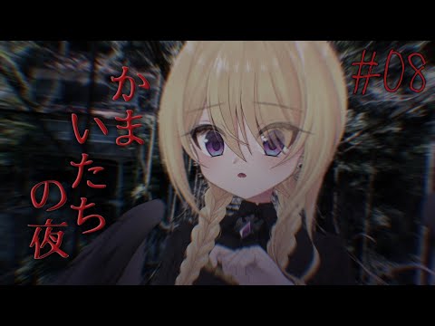 【かまいたちの夜×3 三日月島事件の真相編 #８】夏のしゅういちかまいたち🏮監獄島りた～んず編【皇黄リリエ】