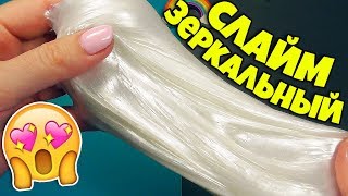 ЗЕРКАЛЬНЫЙ СЛАЙМ СУПЕР РЕЦЕПТ • ПЕРЛАМУТРОВЫЙ ЛИЗУН БЕЗ КРАСИТЕЛЯ ЗЕРКАЛЬНЫЙ СЛАЙМ СУПЕР РЕЦЕПТ • ПЕРЛАМУТРОВЫЙ ЛИЗУН БЕЗ КРАСИТЕЛЯ