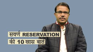 सवर्ण reservation की 10 खास बातें