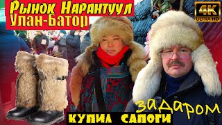 Еду На Монгольский Базар   Покупать Сапоги!Минус 40