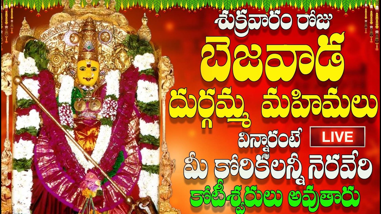 🔴LIVE శుక్రవారం రోజు బెజవాడ దుర్గమ్మ మహిమలు విన్నారంటే మీ కోరికలన్నీ నెరవేరి కోటిశ్వరులు అవుతారు
