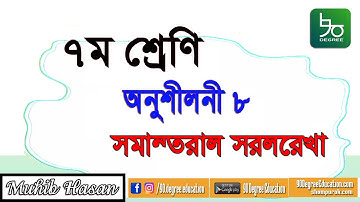 ৭ম শ্রেণির গণিত অধ্যায় ৮ সমাধান | সৃজনশীল, বহু নির্বাচনী| Class 7 Math Ex. 8 Solution | Geometry